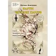 Постер книги Карты четырех царств. Серия «Срединное царство». Книга вторая