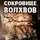 Дарья Щедрина - Сокровище волхвов. Роман-фэнтези