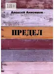 Алексей Анисимов - Предел