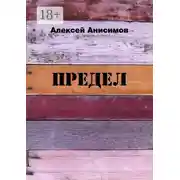 Постер книги Предел