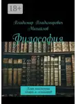 Владимир Михайлов - Философия. План-конспекты лекций и семинаров