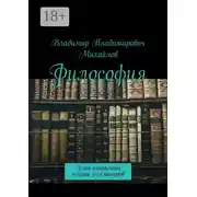 Постер книги Философия. План-конспекты лекций и семинаров