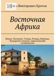 Антон Кротов - Восточная Африка. Кения, Танзания, Уганда, Руанда, Бурунди, Коморские острова: практический путеводитель