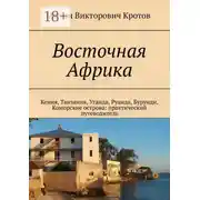 Постер книги Восточная Африка. Кения, Танзания, Уганда, Руанда, Бурунди, Коморские острова: практический путеводитель