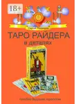 Сергей Медведев - Таро Райдера в деталях