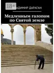 Владимир Дараган - Медленным галопом по Святой земле