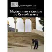 Постер книги Медленным галопом по Святой земле