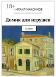 Михаил Максимов - Домик для игрушек. Сказки