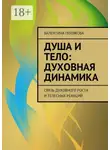 Валентина Полякова - Душа и тело: духовная динамика. Связь духовного роста и телесных реакций