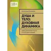 Постер книги Душа и тело: духовная динамика. Связь духовного роста и телесных реакций