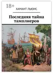 Хамант Льюис - Последняя тайна тамплиеров