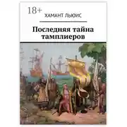Постер книги Последняя тайна тамплиеров