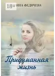 Ирина Федичева - Придуманная жизнь. Роман