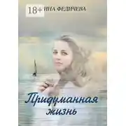 Постер книги Придуманная жизнь. Роман