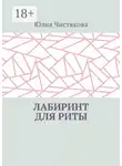Юлия Чистякова - Лабиринт для Риты