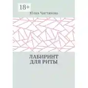Постер книги Лабиринт для Риты