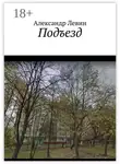 Александр Левин - Подъезд