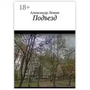 Постер книги Подъезд