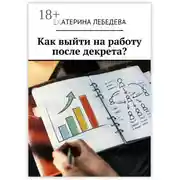 Постер книги Как выйти на работу после декрета?