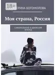 Екатерина Богомолова - Моя страна, Россия. Саморазвитие и движение вперед