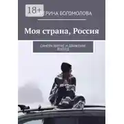 Постер книги Моя страна, Россия. Саморазвитие и движение вперед