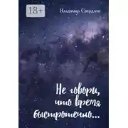Постер книги Не говори, что время быстротечно… Лирика, размышления