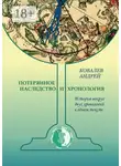 Андрей Ковалев - Потерянное наследство и хронология. История вокруг двух хронологий в одном тексте