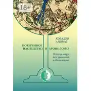 Постер книги Потерянное наследство и хронология. История вокруг двух хронологий в одном тексте