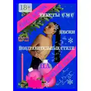 Постер книги Подарок на Новый год! Тексты СМС, песни, поздравительные стихи