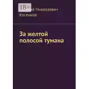 Постер книги За желтой полосой тумана
