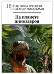 Александр Михельман - На планете динозавров