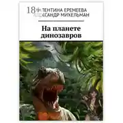 Постер книги На планете динозавров