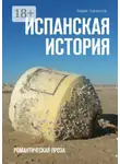 Борис Алексеев - Испанская история. Романтическая проза