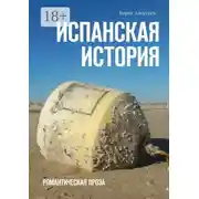 Постер книги Испанская история. Романтическая проза