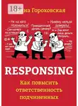 Арина Гороховская - Responsing. Как повысить ответственность подчиненных