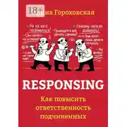 Постер книги Responsing. Как повысить ответственность подчиненных