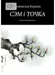 Станислав Буркин - СЭМ i ТОЧКА. Колониальный роман