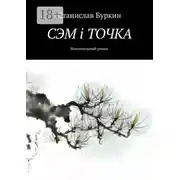 Постер книги СЭМ i ТОЧКА. Колониальный роман