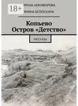 Ирина Никифорова - Копьево. Остров «Детство». Рассказы