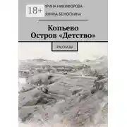 Постер книги Копьево. Остров «Детство». Рассказы