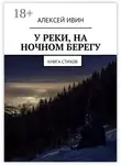 Алексей Ивин - У реки, на ночном берегу. Книга стихов