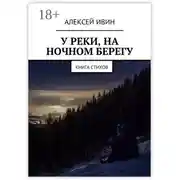 Постер книги У реки, на ночном берегу. Книга стихов
