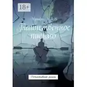 Постер книги Таинственное письмо. Детективный роман