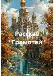 Валерий Журнега - Рассказ «Грамотей»