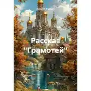 Постер книги Рассказ «Грамотей»