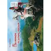 Постер книги Чемпион Будущих Продаж