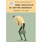 Постер книги Не хочешь оказаться за бортом бизнеса? Читай и делай!