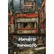 Постер книги Ничего личного