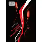 Постер книги Анатомия одного предательства