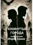 МАРИЯ ЕРМАК - Покинутые города. Книга вторая